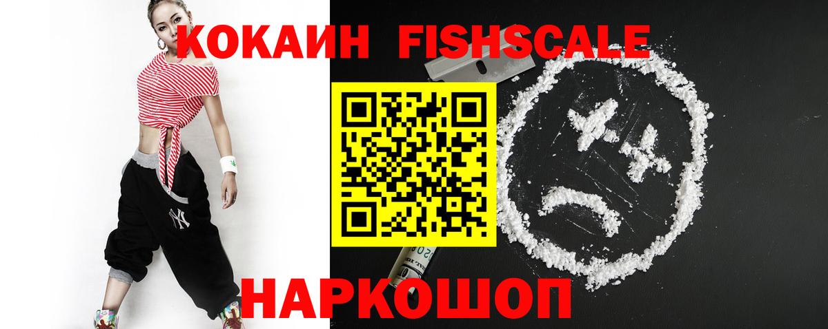 КОКАИН FishScale Ипатово