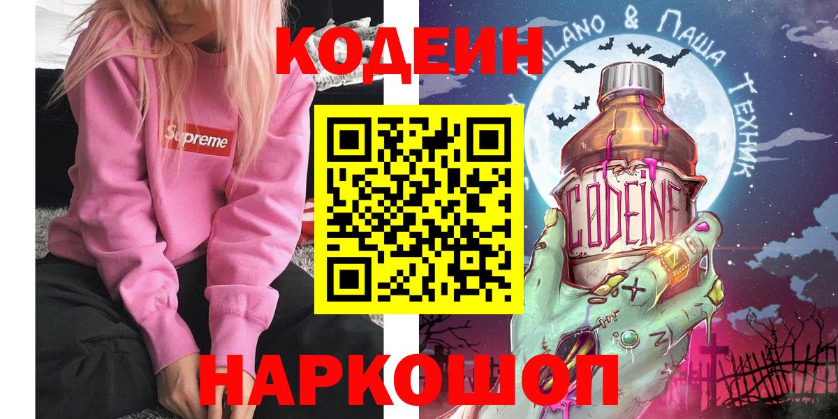 Кодеиновый сироп Lean напиток Lean (лин)  Вход с VPN  Codein Purple Drank  Ипатово 